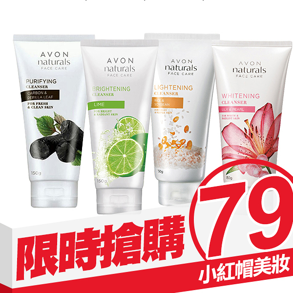 AVON 雅芳 瑩米潤白/萊姆清新/珍珠百合/深層潔淨碳洗面乳 150g 款式可選【小紅帽美妝】