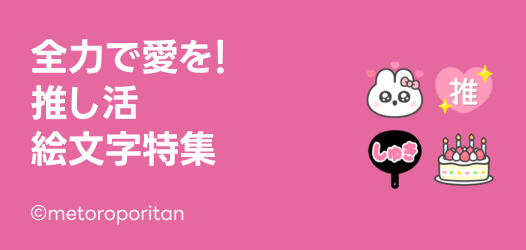 推し活絵文字特集