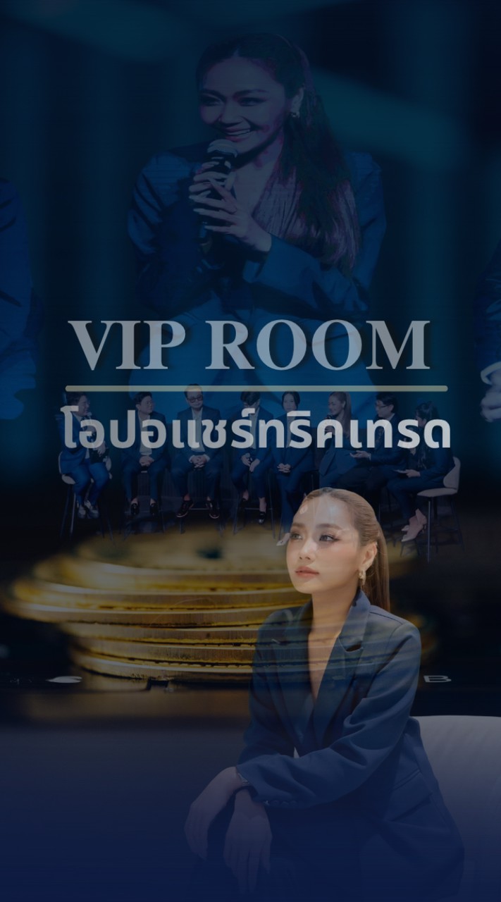 ห้องโอปอแชร์ทริคเทรด VIP