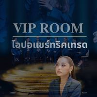 ห้องโอปอแชร์ทริคเทรด VIP