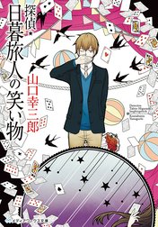 探偵・日暮旅人