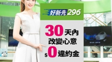 亞太電信推「好新先 296」資費：首月免違約金、21Mbps 吃到飽、網外市話送 300 分鐘、