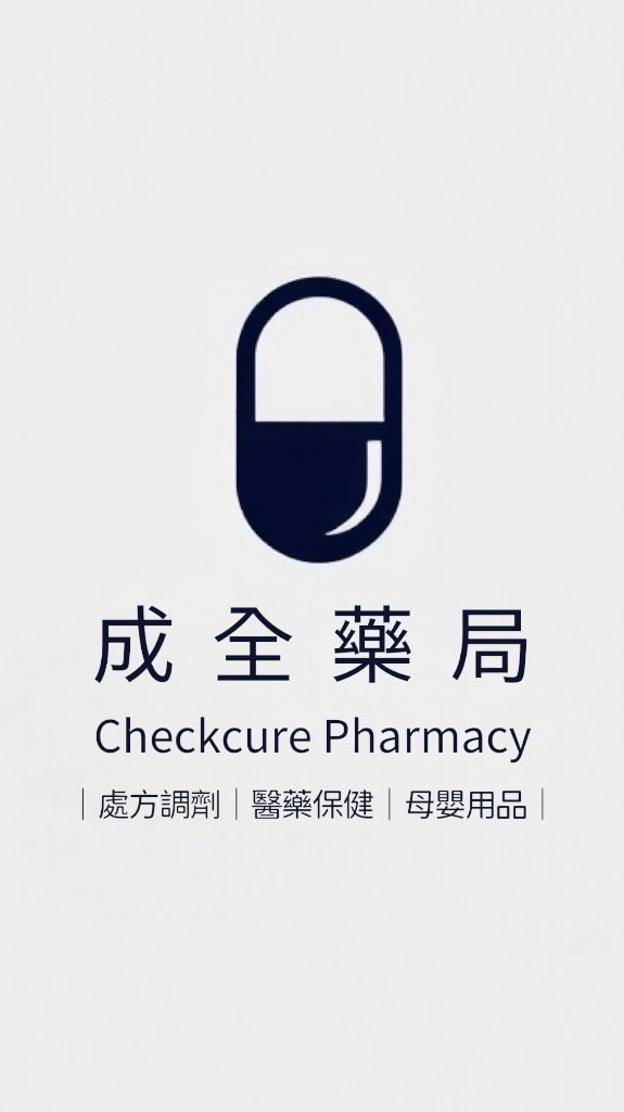 成全藥局Checkcure-永康店
