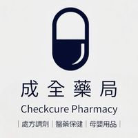 成全藥局Checkcure-永康店