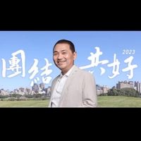 台北市侯友宜競選總統之友會