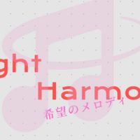 Light Harmony   歌い手事務所作ります！