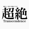 超絶キャラ限定で運極にする会🔰【モンスト初心者】