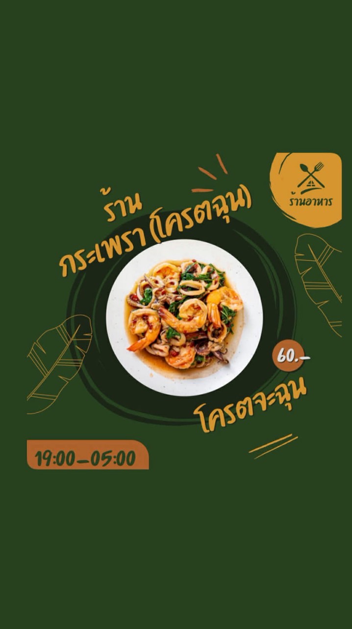 กระเพรา(โคตรฉุน)🌶️🧄