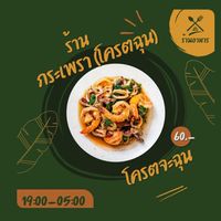กระเพรา(โคตรฉุน)🌶️🧄