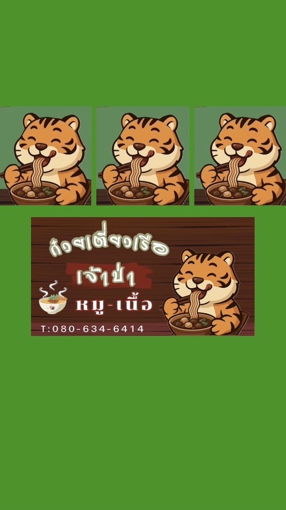 ก๋วยเตี๋ยวเรือเจ้าป่า