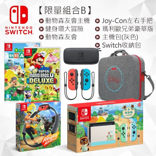 【限量組合】Nintendo Switch 動森主機+健身環+主機包(灰)/動物森友會/瑪利歐兄弟U豪華版/收納包