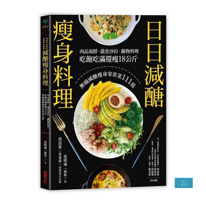如果告訴你，減醣飲食可以從巧克力吃到蛋糕，從肉粽吃到鹹酥雞，從起司吃到義大利麵……每天這樣吃卻還能輕輕鬆鬆瘦下18公斤，你還會覺得減醣就一定非得放棄美食嗎？ 減醣於無形的瘦身家常菜料理──百道料理，輕