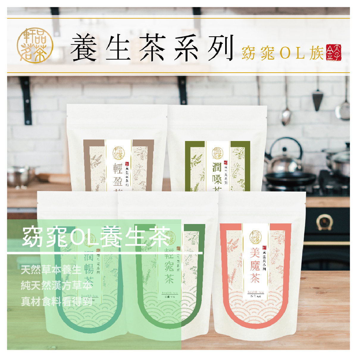 軒品茗茶-窈窕OL養生茶 5袋/組 口味任選 商品介紹 針對OL族研發的漢方茶飲 純天然草本無防腐劑 純天然漢方草本，真材食料看得到 給飲食不均的妳 給歲月痕跡日漸增多的妳 商品規格 五種口味任選(輕