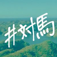 つしまんちゅ
