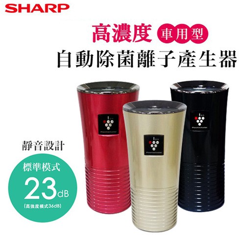-SHARP 夏普PCI自動擊菌離子車用產生器IG-GC2T 水晶黑/晶鑽紅/香檳金