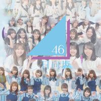 日向坂で会いましょう！