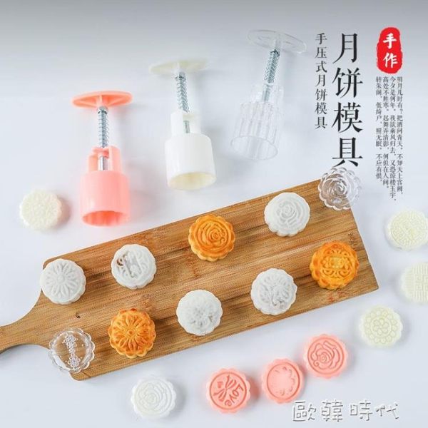 中秋月餅模具手壓式家用廣式冰皮烘焙糕點綠豆糕模具不黏點心模子 歐韓時代