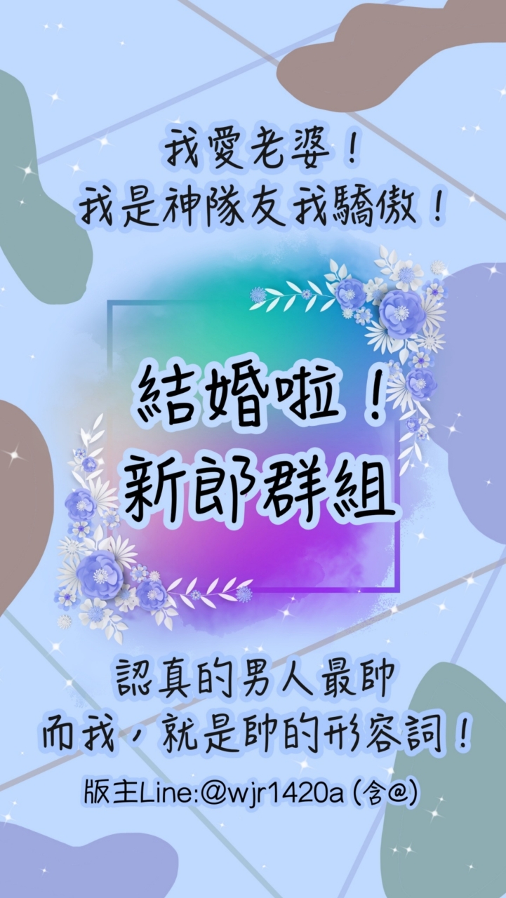 💙結婚啦！新郎專屬群-我不是豬隊友！