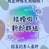 💙結婚啦！新郎專屬群-我不是豬隊友！