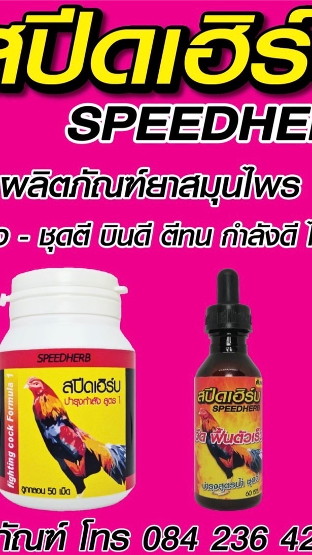 SpeedHerbsเพื่อชัยชนะ