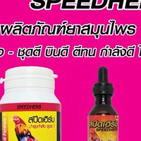 SpeedHerbsเพื่อชัยชนะ