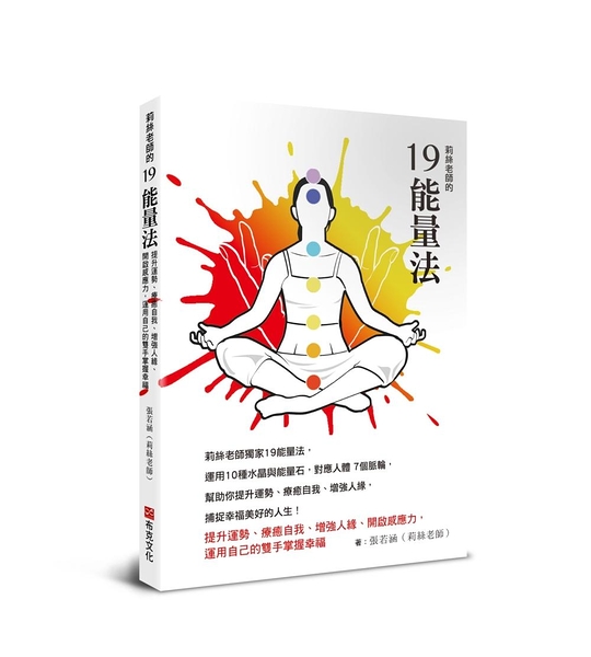 (二手書)莉絲老師的19能量法：提升運勢、療癒自我、增強人緣、開啟感應力，運用自己的雙手掌