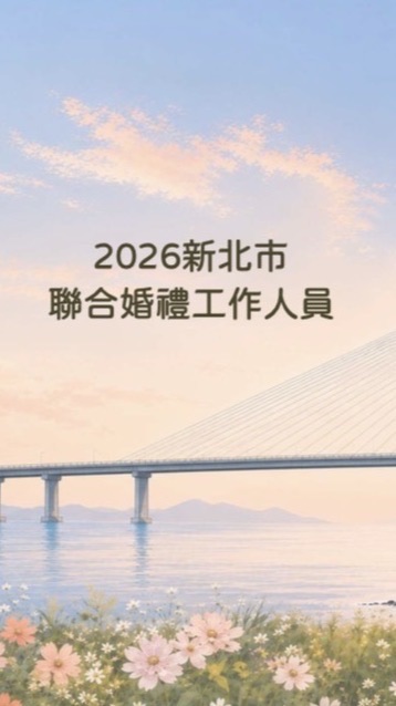 2026聯婚工作人員