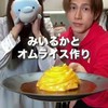 オムライス兄さん好きな人集まれ〜!!👨🏻‍🍳🥚