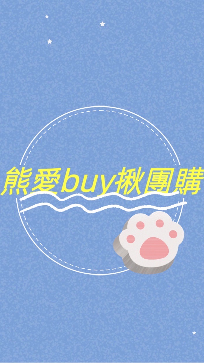 🐻‍❄️熊愛buy揪團購批發