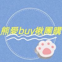 🐻‍❄️熊愛buy揪團購批發