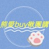 🐻‍❄️熊愛buy揪團購批發