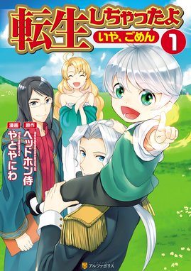 おかしな転生 最強パティシエ異世界降臨 おかしな転生i 最強パティシエ異世界降臨 飯田せりこ 古流望 珠梨やすゆき 富沢みどり Line マンガ