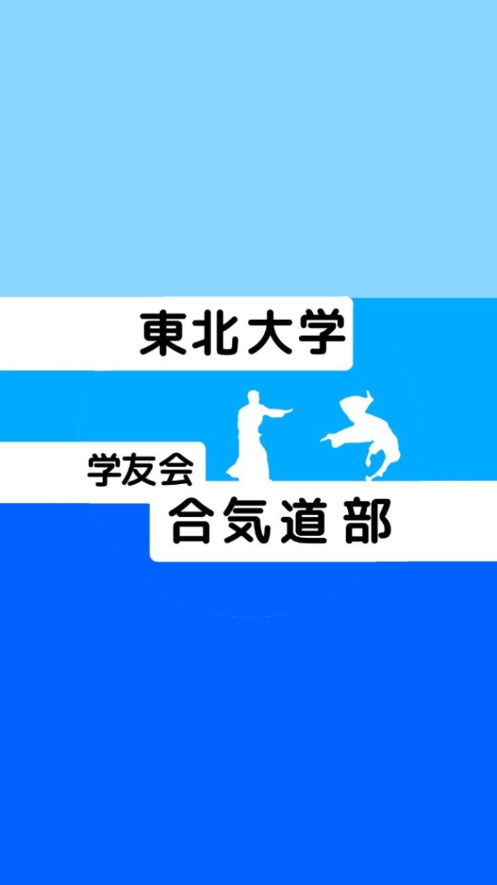 東北大学学友会合気道部新歓グル2020~STAY AIKIDOBU~のオープンチャット