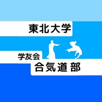 東北大学学友会合気道部新歓グル2020~STAY AIKIDOBU~