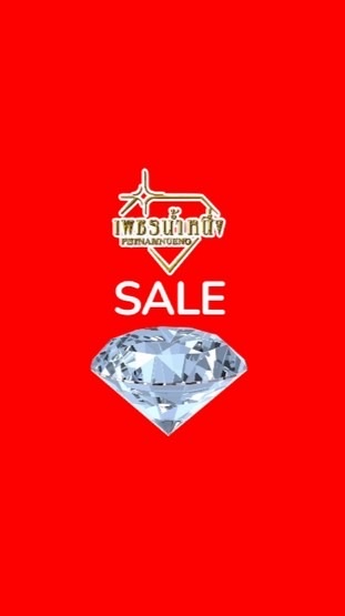 Sale เพชรน้ำหนึ่ง ❌ งดออมเพชร ❌
