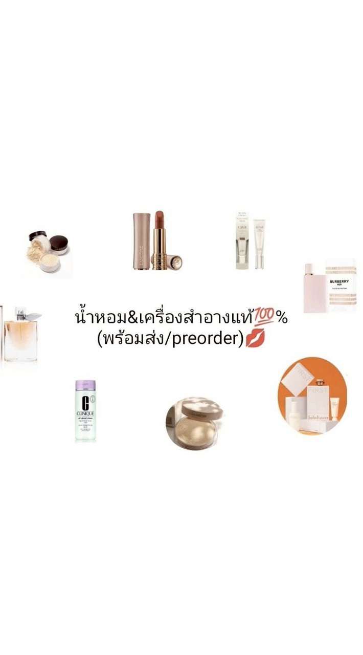 น้ำหอม&เครื่องสำอางแท้💯%(พร้อมส่ง/preorder)💋