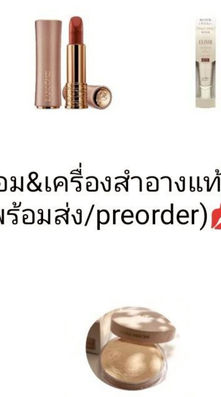 น้ำหอม&เครื่องสำอางแท้💯%(พร้อมส่ง/preorder)💋