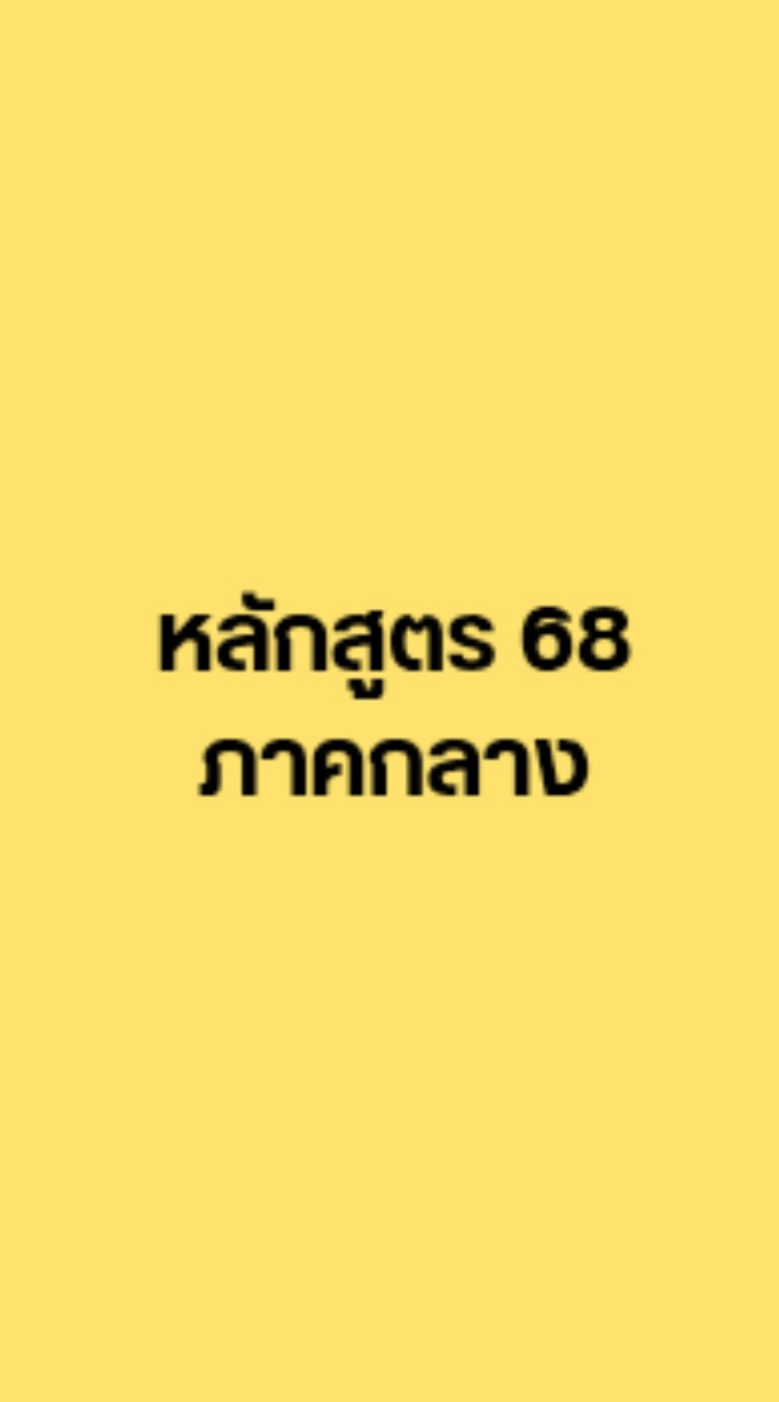หลักสูตร 68 ภาคกลาง