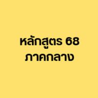 หลักสูตร 68 ภาคกลาง