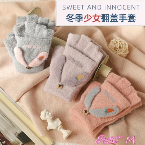 保暖手套冬季翻蓋手套女毛絨針織可愛露指兩用學生寫字辦公韓版潮騎車ins JUST M