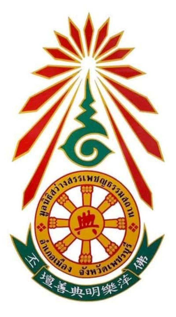 รับแจ้งเหตุมูลนิธิสว่างสรรเพชรธรรมสถานจังหวัดเพชรบุรี
