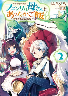 Trinitasシリーズ Trinitasシリーズ ドリーム ライフ 夢の異世界生活 2 愛山雄町 Line マンガ