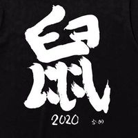 窮鼠三十超乃會