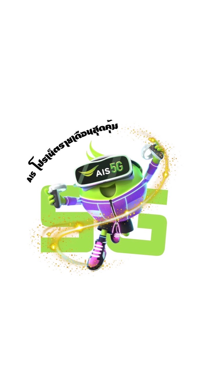AIS โปรเน็ตรายเดือนสุดคุ้ม