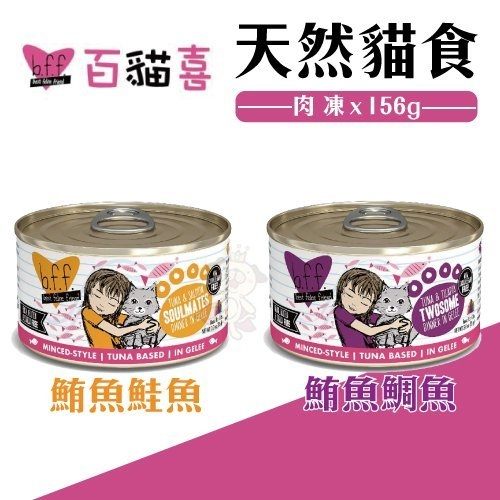 ＊WANG＊【24罐組】美國b.f.f.《百貓喜-天然貓罐肉凍-156g/罐》營養完整，可當作主食