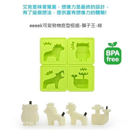 eeeek 艾克魔塊 Story mold 可愛動物造型模組-獅子王/綠★衛立兒生活館★