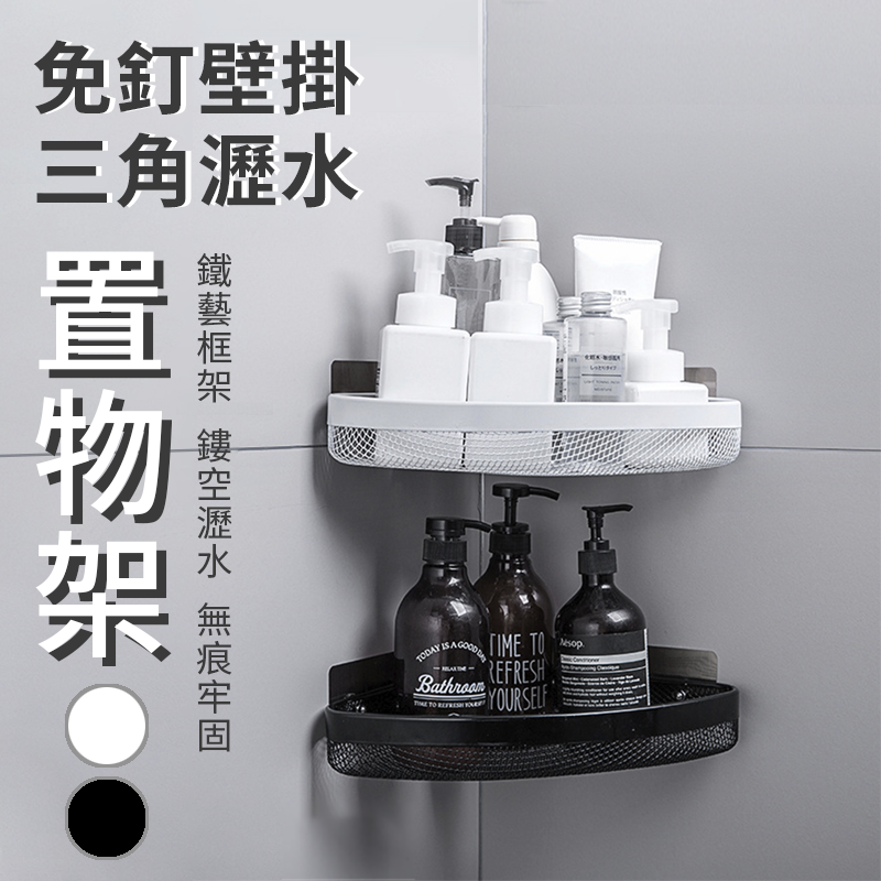 幫您在有限的空間裡創造更多的收納功能第二代浴室免釘三角置物架密集鋼鐵承重力佳結實又耐用免釘免鑽不傷家中牆面扇形弧度能貼合牆角為您點綴小角落不論是房間浴室廚房都適合唷 第二代浴室免釘三角置物架 規格:2