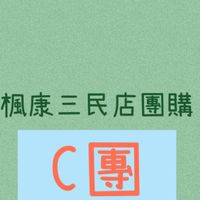 C楓康三民店團購