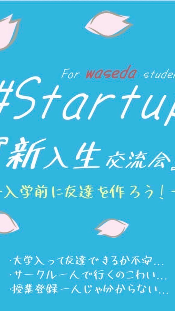 #Startup (早稲田大学)のオープンチャット