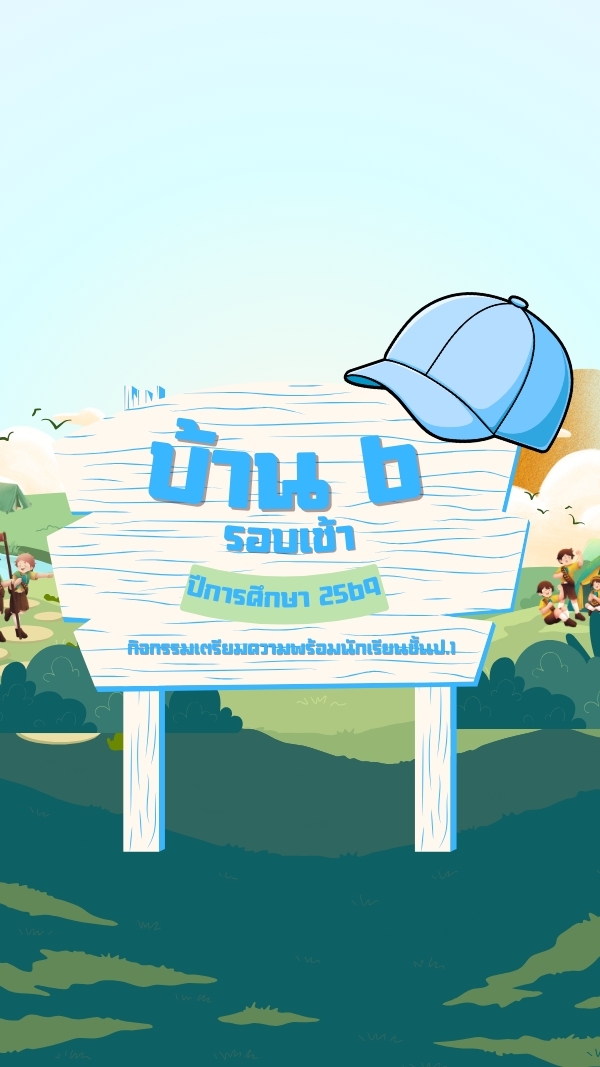 บ้าน 6 รอบเช้า